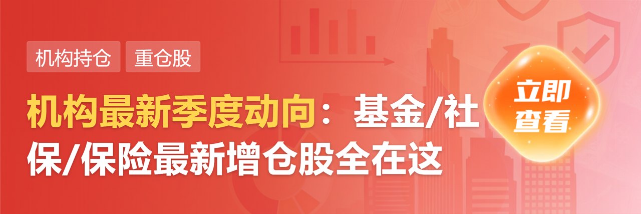 社保基金“长情”消费化工：持仓超2年消费股达6只